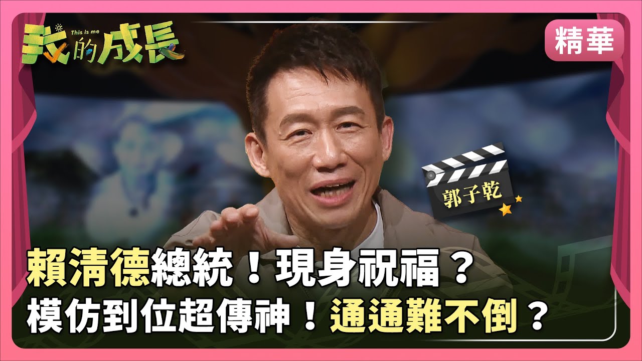 郭子乾／模仿天王！總統、市長 通通沒問題？【#我的成長｜高能瞬間】 2024.12.21