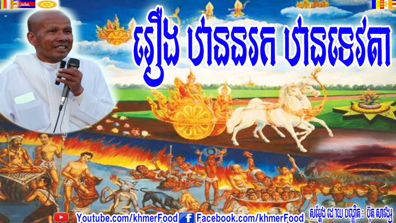 រឿង ឋាននរក ឋានទេវតា  , ប៊ុត សាវង្ស , Buth Savong , Khmer Food