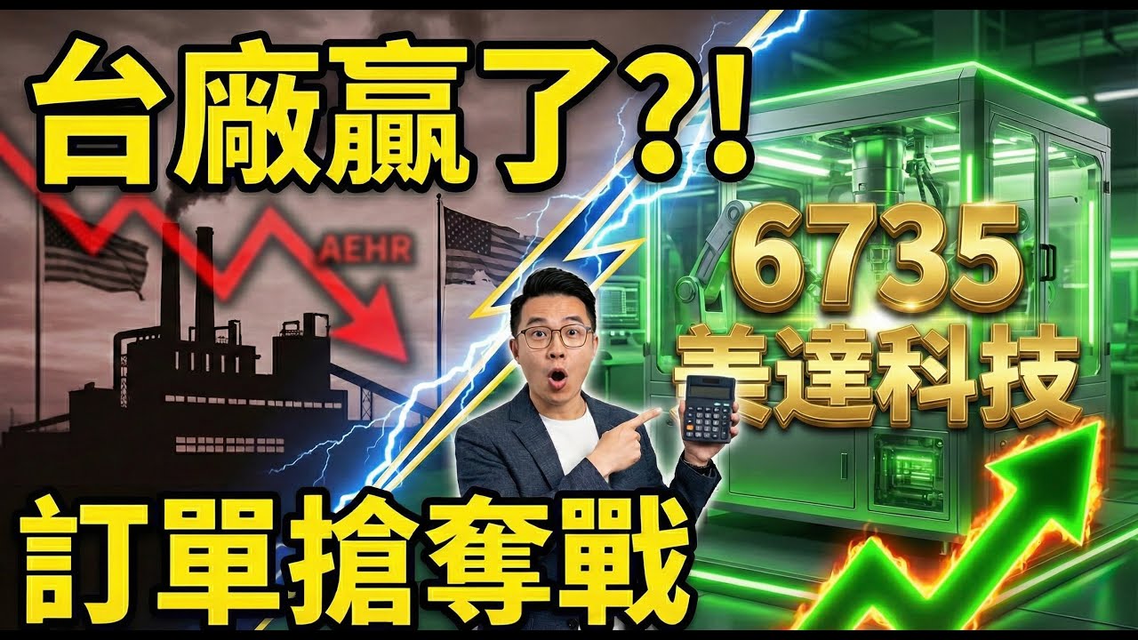 美達科技 (6735) 深度分析：獨家 MX300B 第三類半導體晶圓老化測試，如何單挑美商 AEHR 搶下中國市佔？