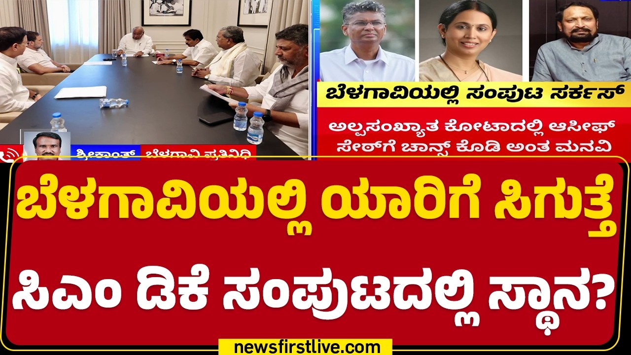 Congress : ಸಚಿವ &zwnj;ಸ್ಥಾನದ&zwnj; ನಿರೀಕ್ಷೆಯಲ್ಲಿ Laxman Savadi, Lakshmi Hebbalkar   | @newsfirstkannada