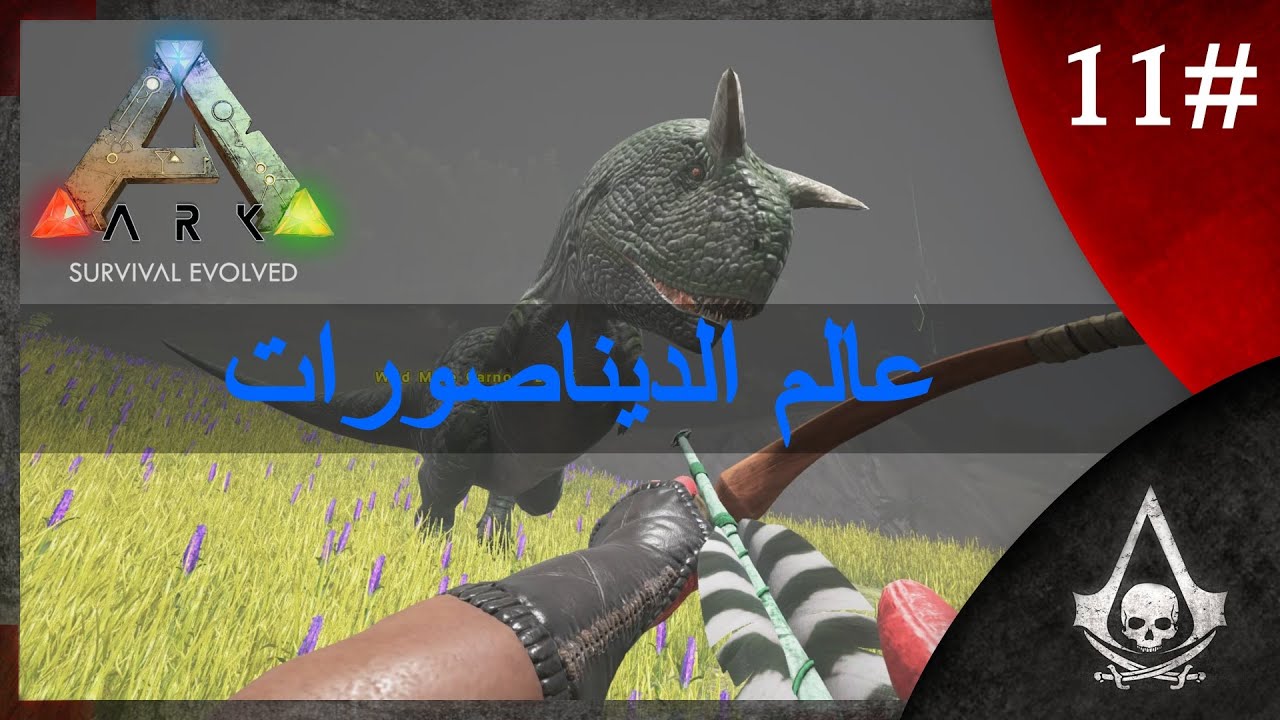 عالم الديناصورات #11 | ARK Survival Evolved