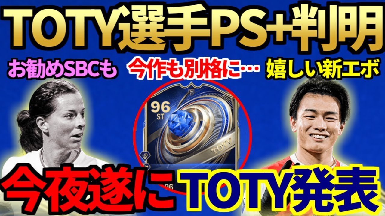 【SS級×6】TOTY FWのPS+判明＆予想以上の神ラインナップに！あの超重要数値が上がる神エボ登場＆SBCも選手・アプグレ計4個新登場【FC26】