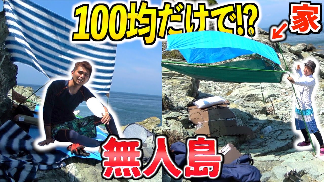 【1泊2日】100均の物だけで