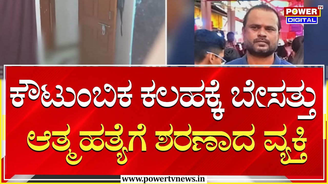 Sucied Case : ಕೌಟುಂಬಿಕ ಕಲಹದಿಂದ ಬೇಸತ್ತು ಆತ್ಮಹತ್ಯೆಗೆ ಶರಣಾದ ವ್ಯಕ್ತಿ | Power Tv News
