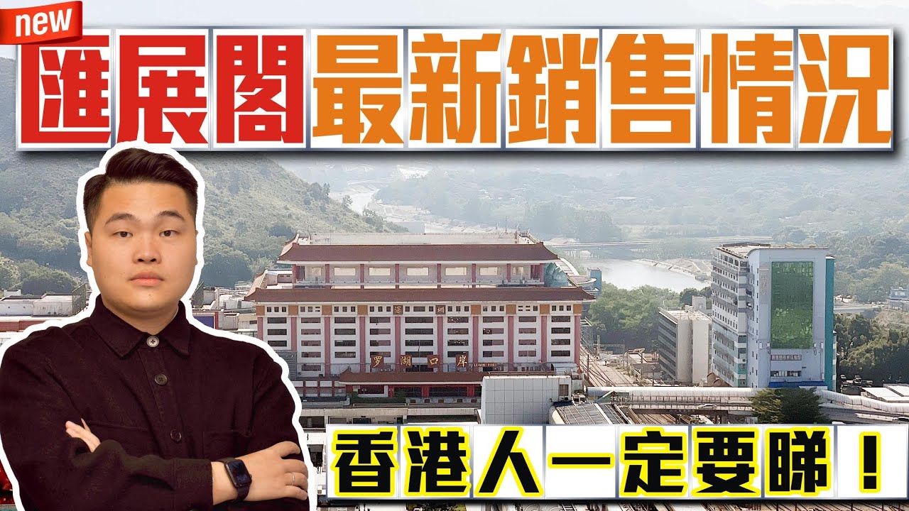 📣NEW【羅湖口岸-匯展閣】📣匯展閣最新銷售情況！香港人一定要睇 