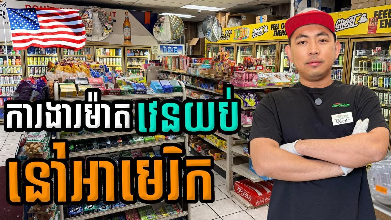 ការ​ងារ​វេន​យប់​នៅ​ក្នុង​ការ៉ាសាំង​ | Khalay ខាល័យ​ | Night shift work at a gas station | វគ្គ​២
