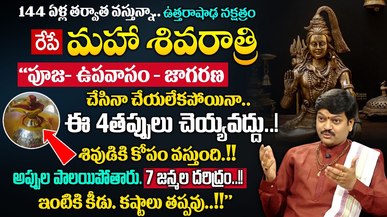 రేపే మహాశివరాత్రి 