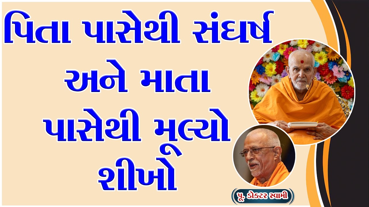 પિતા પાસેથી સંઘર્ષ અને માતા પાસેથી મૂલ્યો શીખો | Motivational Story | Dr swami | Praptino Vichar |