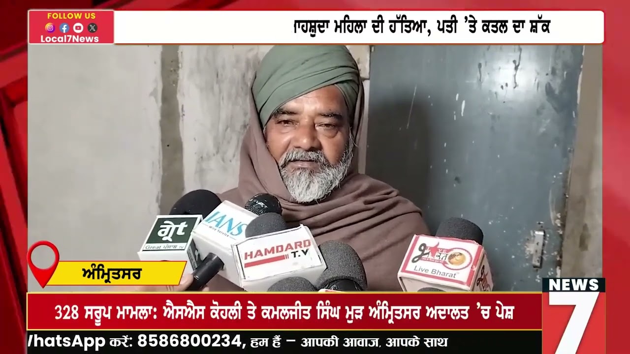 ਅੰਮ੍ਰਿਤਸਰ ਹੋਟਲ ਵਿੱਚ ਵਿਆਹਸ਼ੁਦਾ ਮਹਿਲਾ ਦੀ ਹੱ\ਤਿ\ਆ, ਪਤੀ ’ਤੇ ਕਤਲ ਦਾ ਸ਼ੱ\ਕ Local 7 News Punjabi