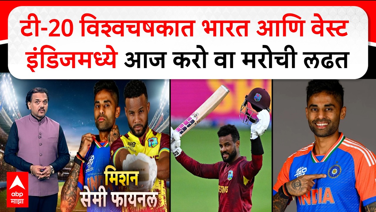 IND vs WI T20 World Cup Match : टी-20 विश्वचषकात भारत आणि वेस्ट इंडिजमध्ये आज करो वा मरोची लढत