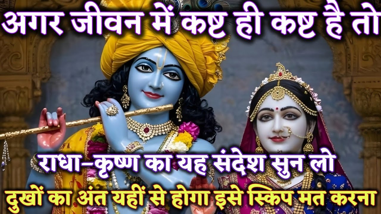 अगर जीवन में कष्ट ही कष्ट हैतोराधा–कृष्ण का यह @Radharani-ka-ashirwad #motivation #maa