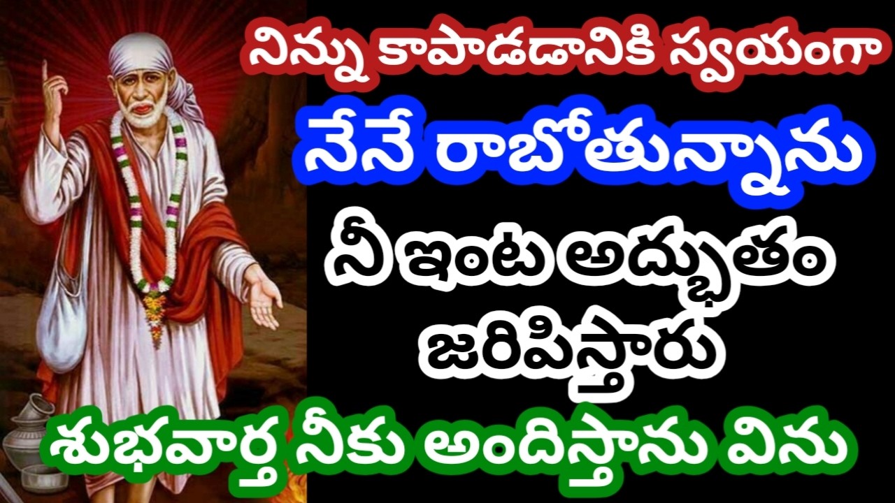 నిన్ను కాపాడడానికి నేను స్వయంగా రాబోతున్నాను నీ ఇంట అద్భుతం జరిపిస్తాను విను బిడ్డా|saibaba advice