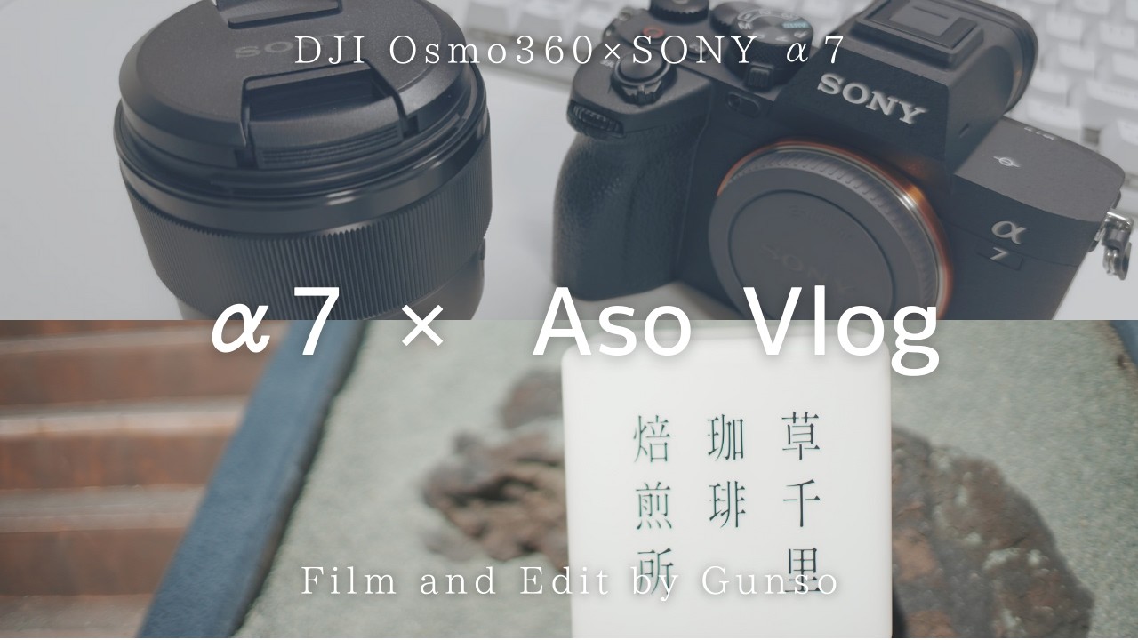α7×阿蘇 Vlog | 新しく買ったカメラで大自然阿蘇へ行ってきた⛰️[SONYα7Ⅳ]