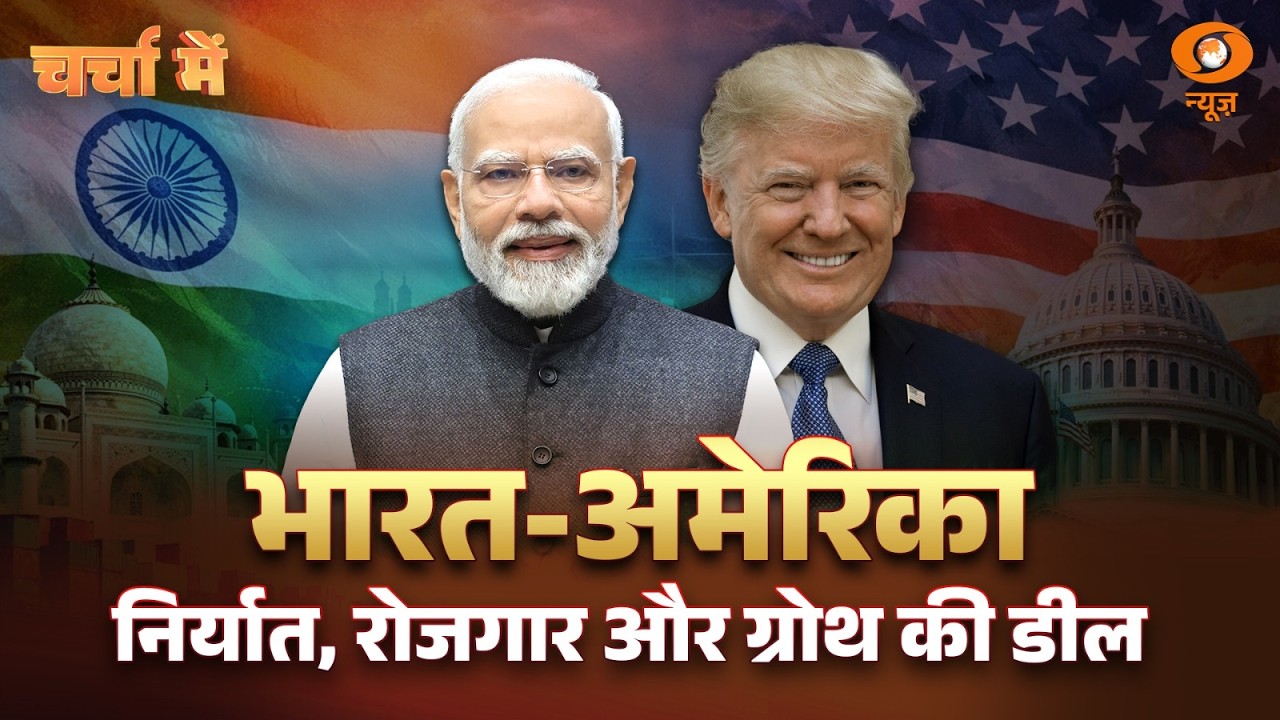 Charcha Me | India-US निर्यात, रोजगार और ग्रोथ की डील | Trump-PM Modi | India-US Trade Deal