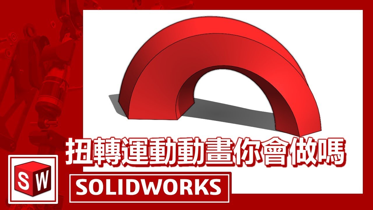 扭轉運動動畫你會做嗎【SOLIDWORKS】