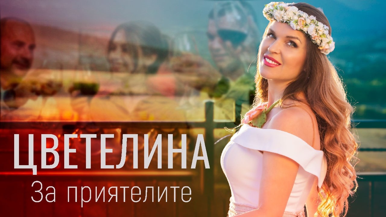 ЦВЕТЕЛИНА – ЗА ПРИЯТЕЛИТЕ, 2026