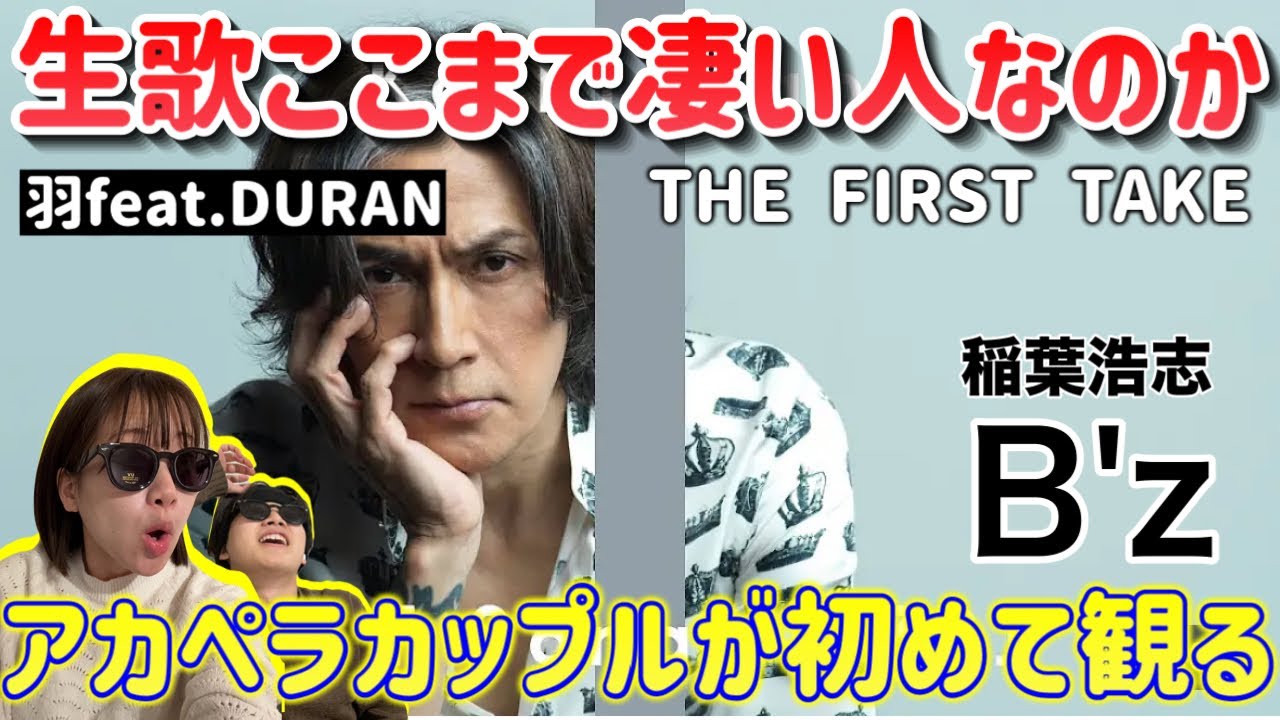 【衝撃】B'z 稲葉浩志さんがFIRST TAKE？生歌の破壊力半端なくないか！初見でアカペラカップルが羽をリアクション、高音の伸びおかしいよ！
