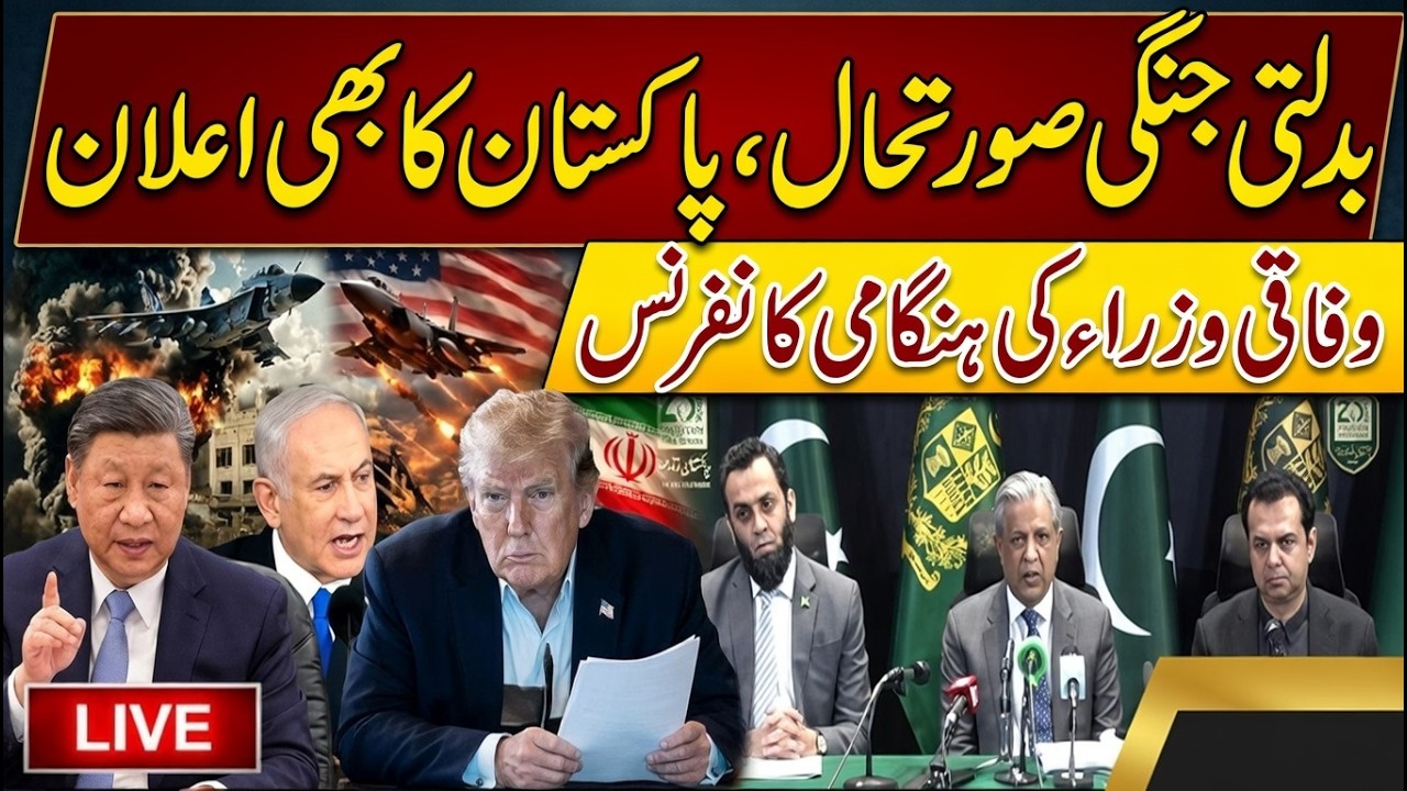 🔴Live | Federal Ministers Azam Nazir Tarar, Atta Tarar & Talal Chaudhry Press Conference | #iran