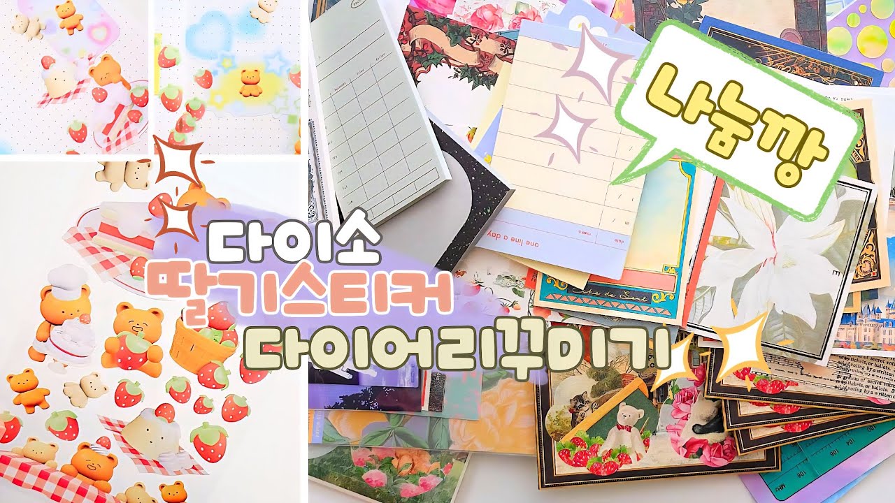 다이소 딸기 스티커로 다이어리 꾸미기🍓 나눔받았어요! 같이 봐요!