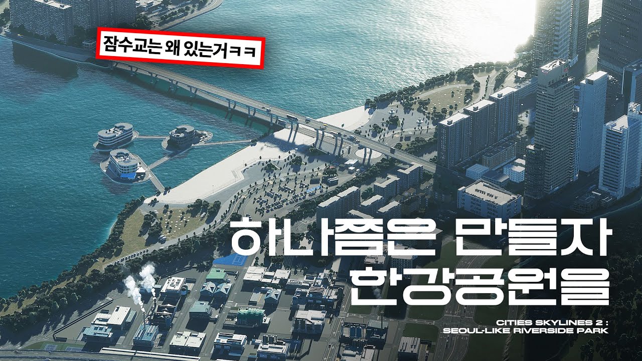 잠수교도 지었어요. 반포 놀러갔다가 만들고 싶어진 강변공원 | 시티즈 스카이라인 2 (Cities Skylines 2 : Seoul-Like Riverside Park)