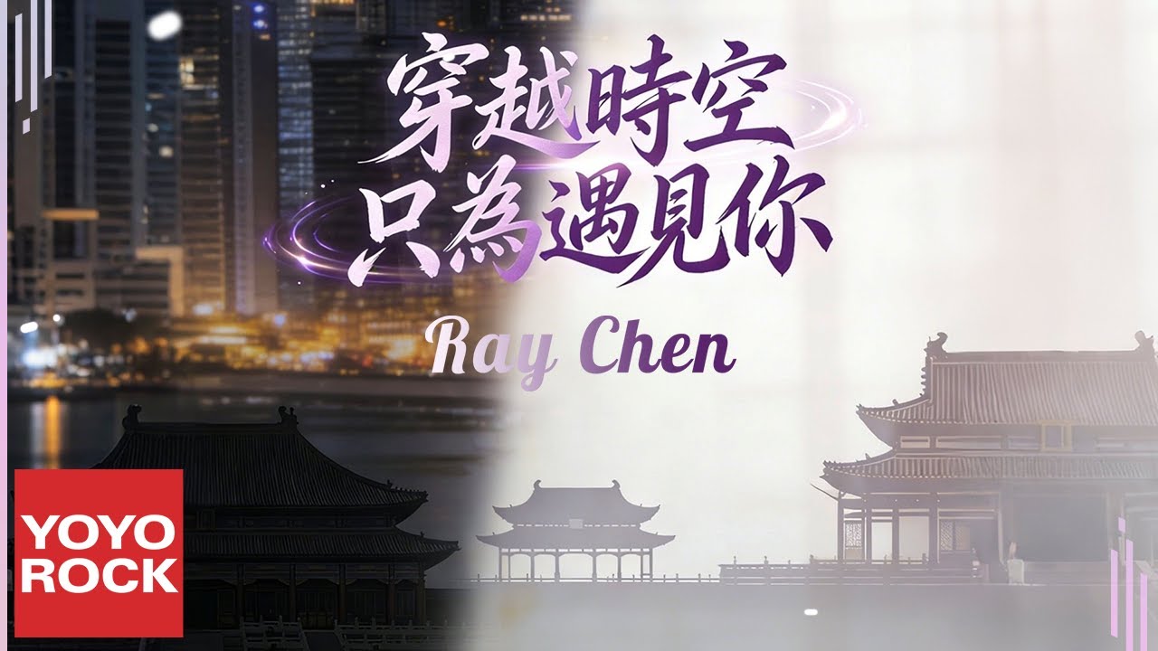 Ray Chen《穿越時空只為遇見你》Official Lyric Video