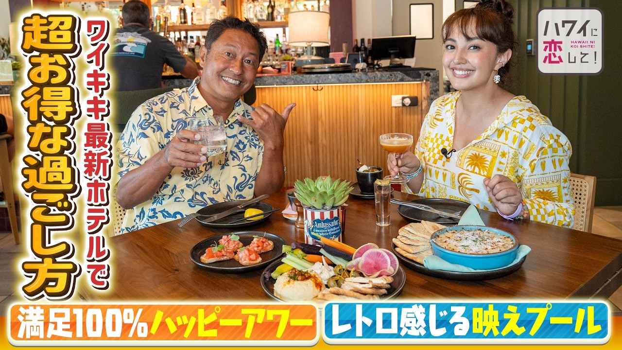 【知らなきゃ損】ワイキキ最新ホテルでお得なハッピーアワー＆映えるプールも完全攻略！