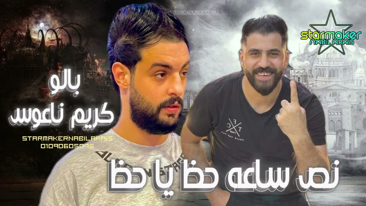 حظ يا حظ في نص ساعه  || بالو المشعوف  || كريم ناعوس 2024 #اغاني_شعبي #تسجيلات_أفراح