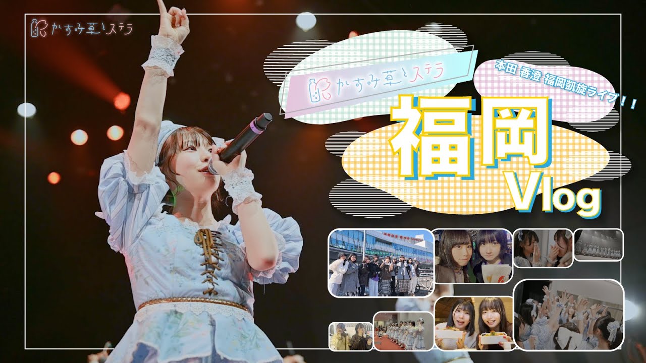 【福岡遠征Vlog】かすみ草とステラ福岡遠征 -本田香澄ラスト凱旋ライブ- にV-logカメラが密着！！