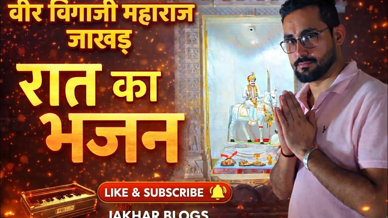 घर पर रात का भजन – वीर बिगाजी महाराज की महिमा | Jakhar Blogs 