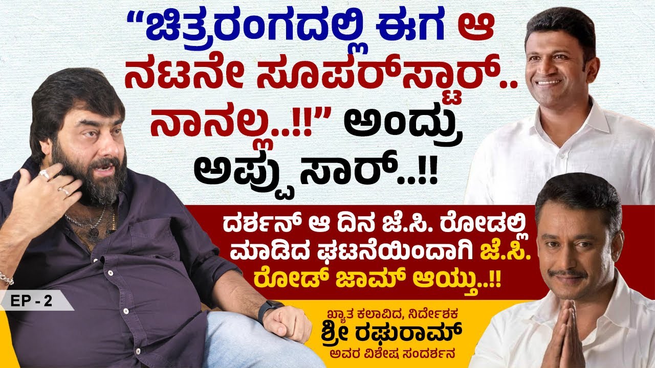 ನಾನು ಡೈರೆಕ್ಟರ್ ಆದ ಮೇಲೆ ಸಿನಿಮಾ ಮಂದಿ ನಾನೊಬ್ಬ ನಟ ಅನ್ನೋದೆಮರೆತು ಬಿಟ್ರು .. | Raghuram Interview | Ep 2