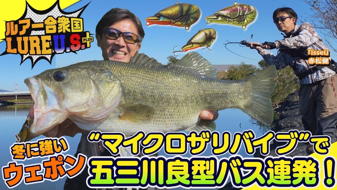 【ルアー合衆国プラス】冬に強いウェポン”マイクロザリバイブ”で五三川良型バス連発!