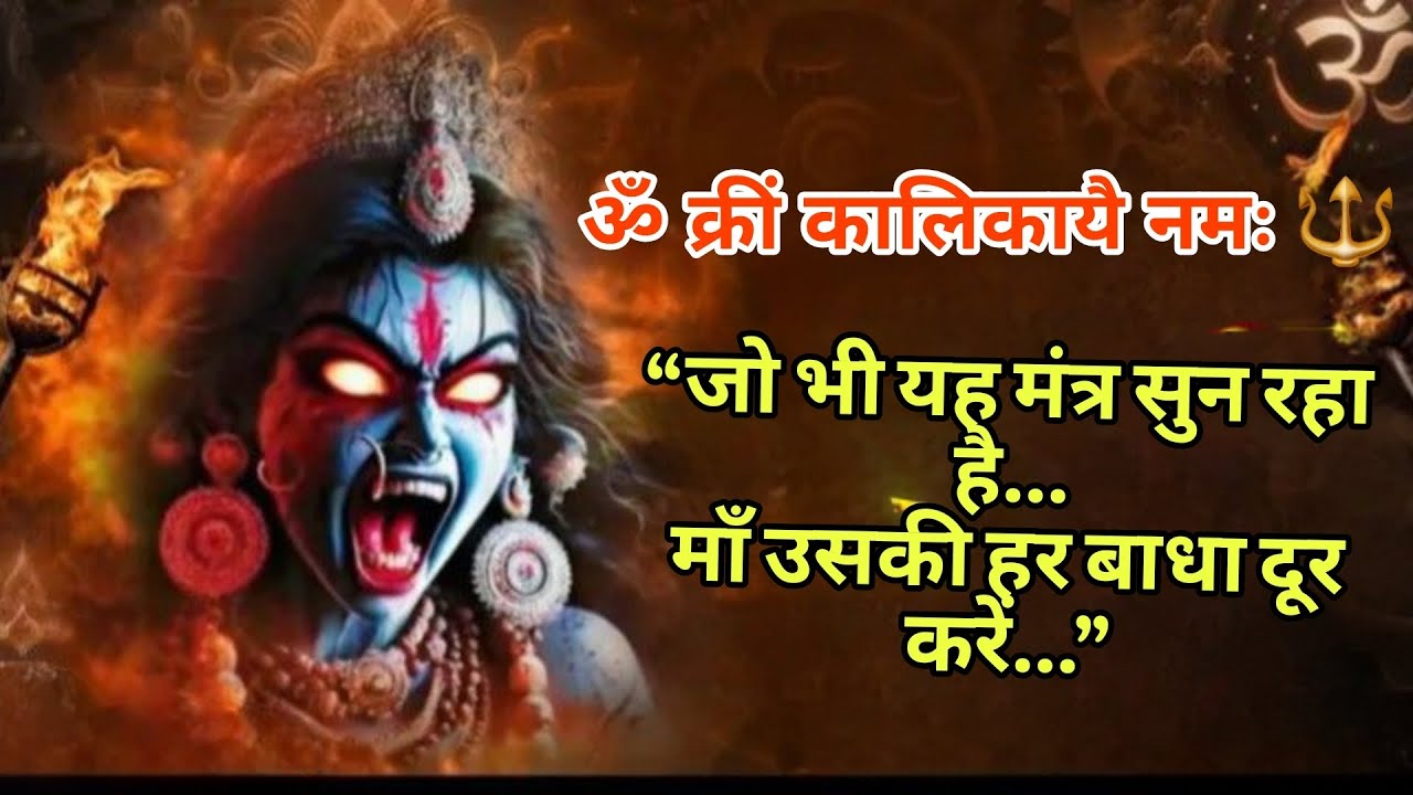 सिर्फ 3 मिनट जपें! ॐ स्त्री कालिकाय नमः 🔱 चमत्कार खुद देखें | माँ काली कृपा