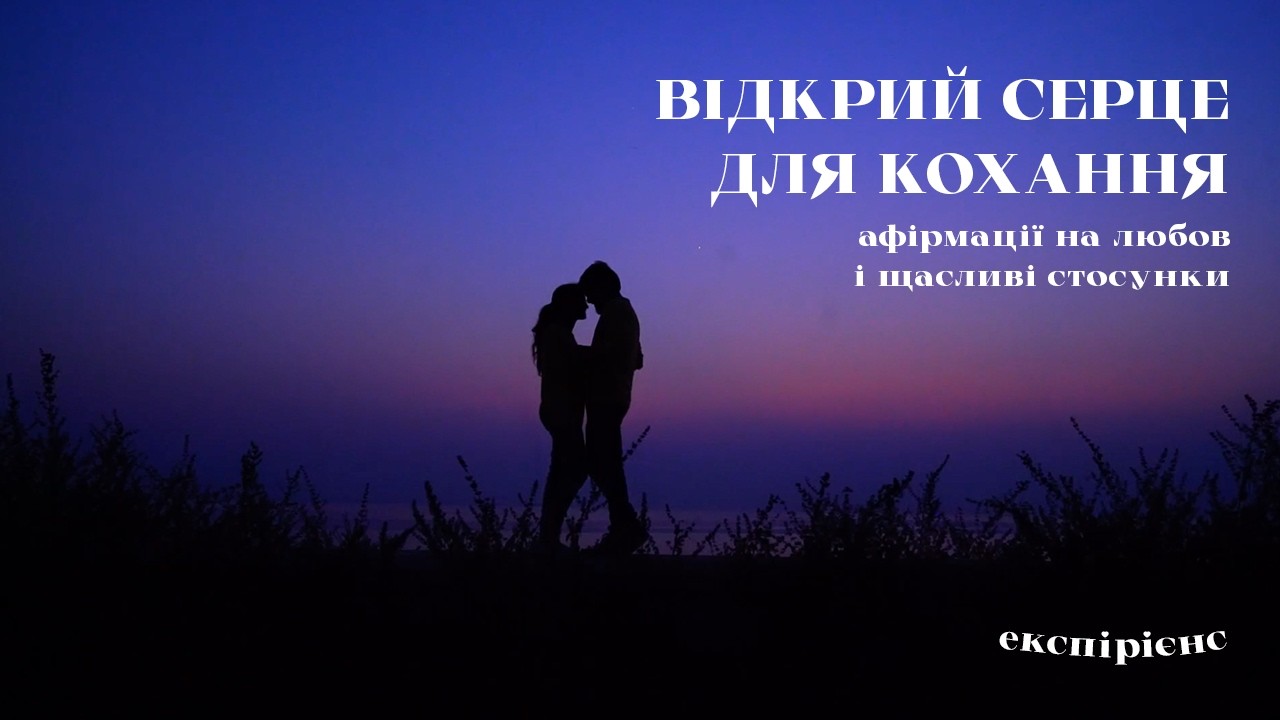АФІРМАЦІЇ НА КОХАННЯ | медитації українською від експірієнс