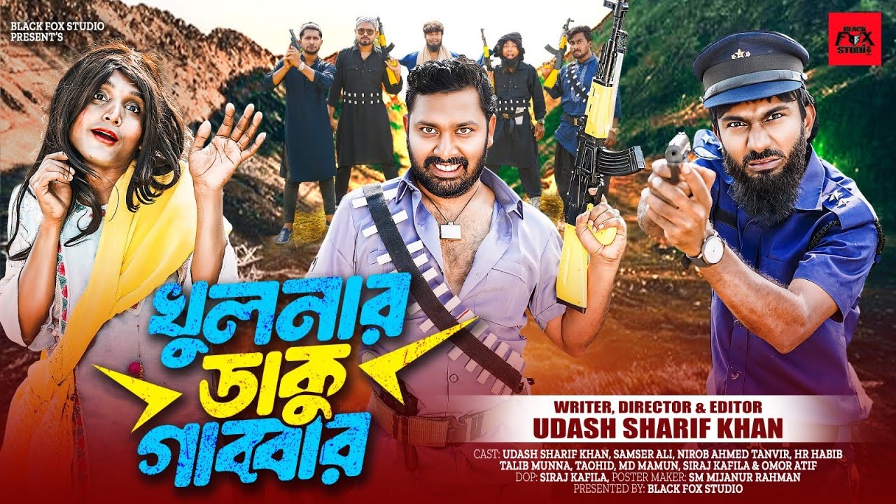 খুলনার ডাকু গাব্বার | Khulnar Daku Gabbar | Udash Sharif Khan | Samser Ali | New Funny Video | natok