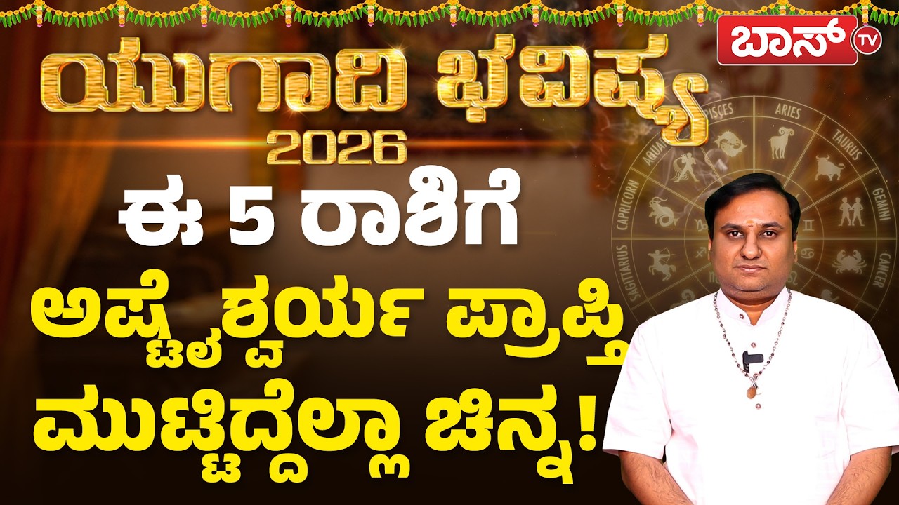 ಯುಗಾದಿ ಭವಿಷ್ಯ: ಯಾರಿಗೆ ರಾಜಯೋಗ? ಯಾರಿಗೆ ಕಷ್ಟ? | Ugadi Rashi Bhavishya 2026 | Rashifal | Boss Tv