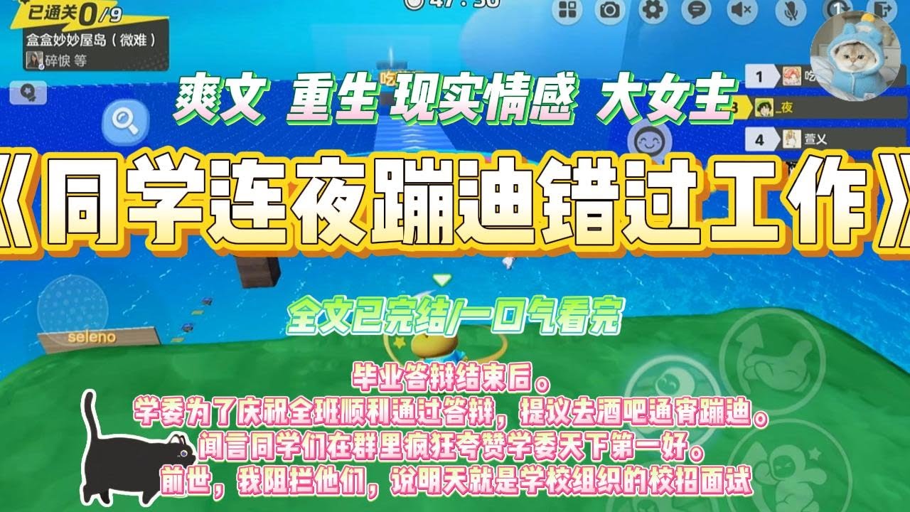 《同学连夜蹦迪错过工作》毕业答辩结束后。学委为了庆祝全班顺利通过答辩，提议去酒吧通宵蹦迪。#一口气看完 #小说#绿茶 #爽文  #打脸 #娱乐圈
