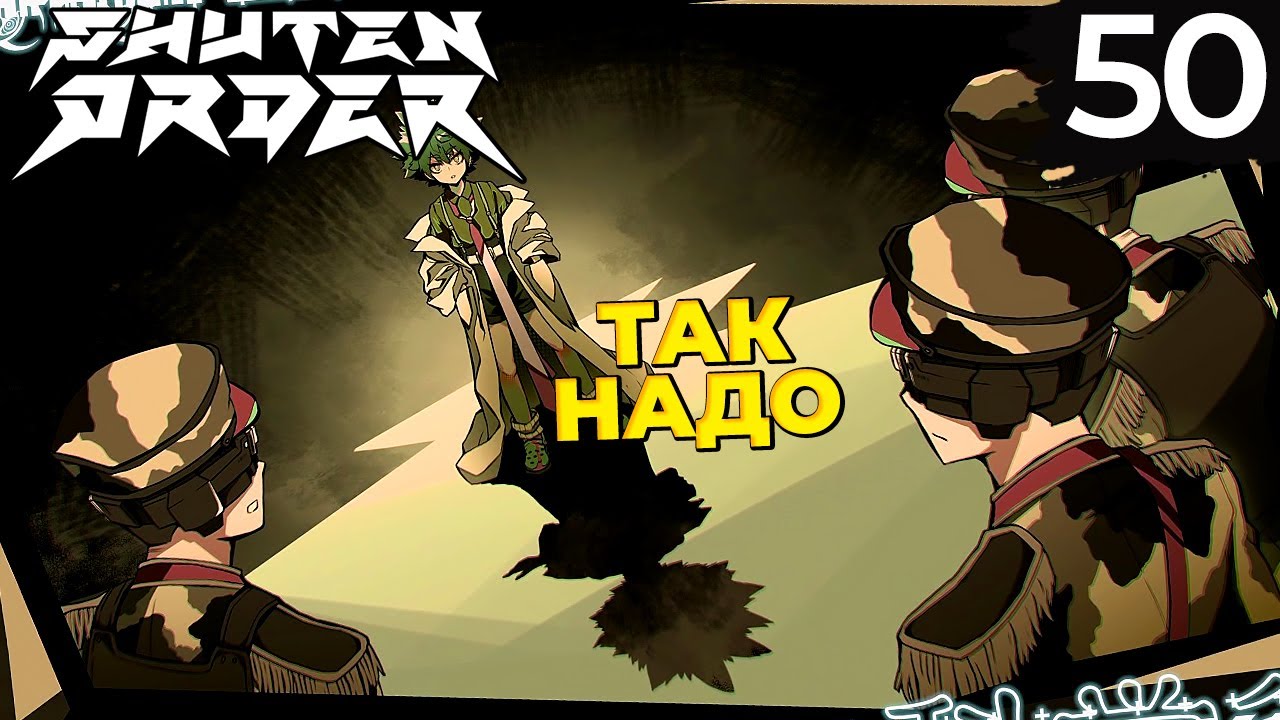 50 - ► НЕОБХОДИМЫЕ МЕРЫ | Teko Ion ◄ Shuten Order