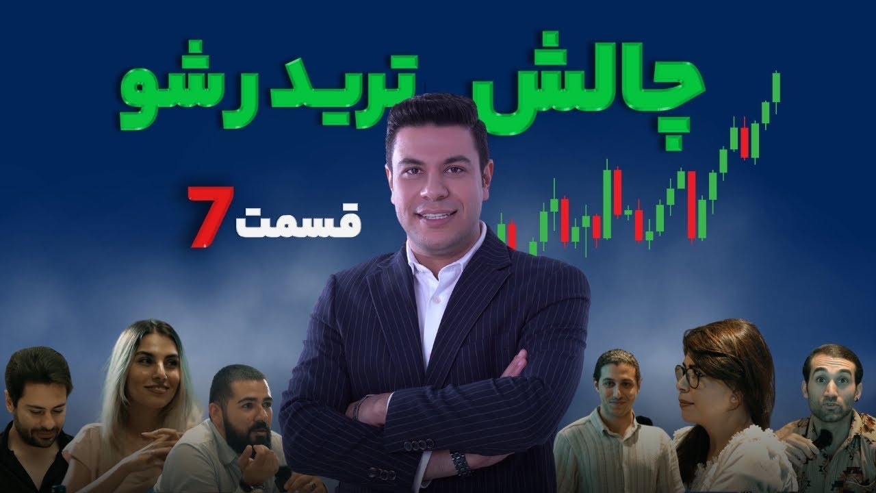 تریدر شو - چالش هیجان انگیز و متفاوت ترید قسمت هفتم