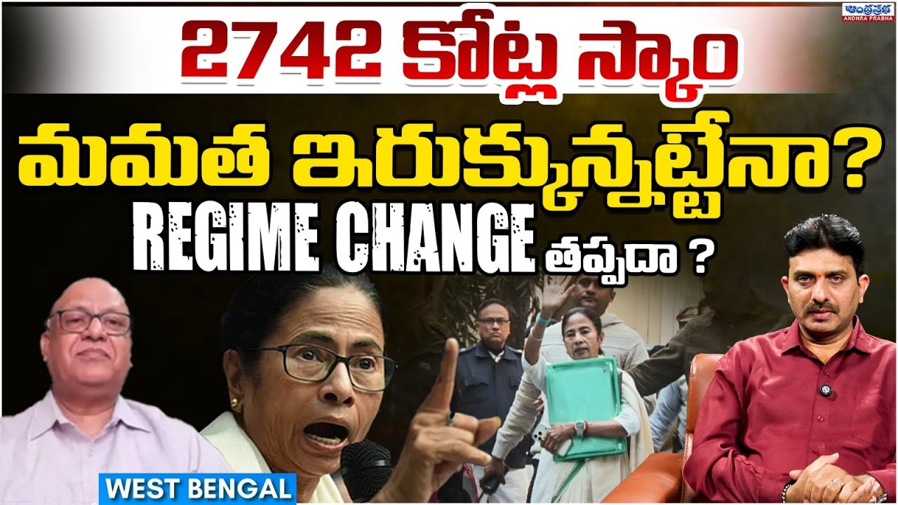 Coal Scam around Mamata Regime Change West Bengal |Andhra Prabha Digital
