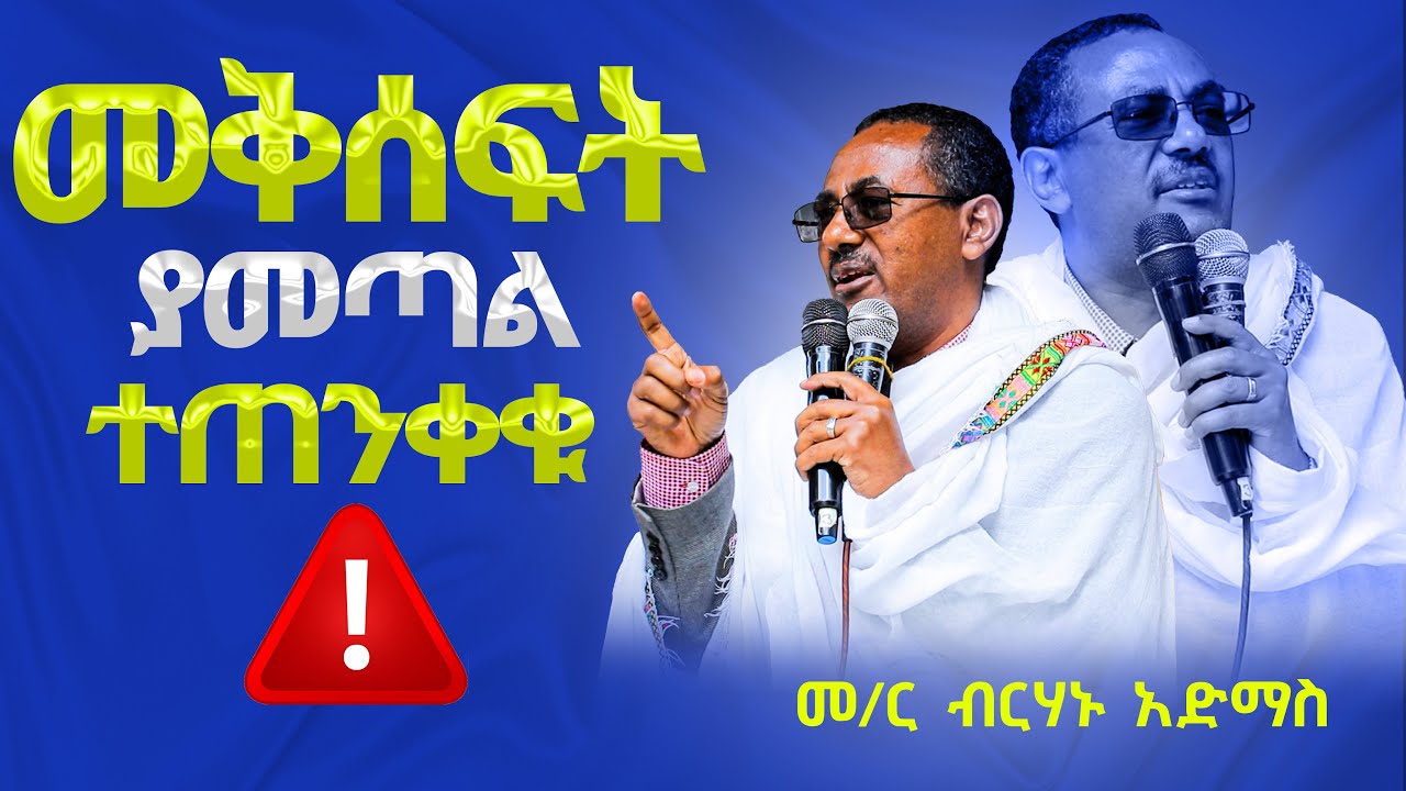 ♦️መቅሰፍት ፍሩ‼️👉በቅዳሴ ሰዓት አይደረግም… ሁሉም በጥንቃቄ ይስማ ♦️መምህር ብርሃኑ አድማስ
