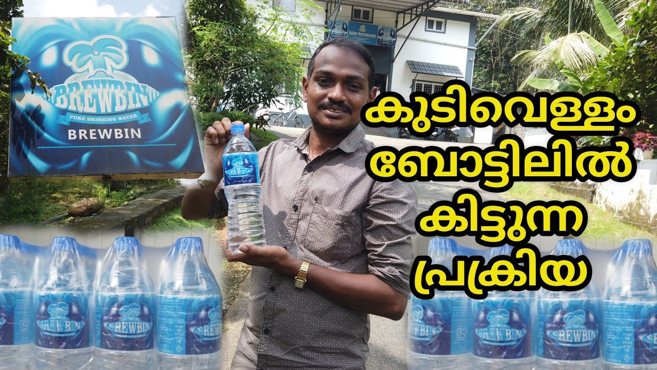 കുടിവെള്ളം ബോട്ടിലിൽ കിട്ടുന്ന പ്രക്രിയ അറിയാമോ? I Packaged Water Making Process l Brewbin I Mineral