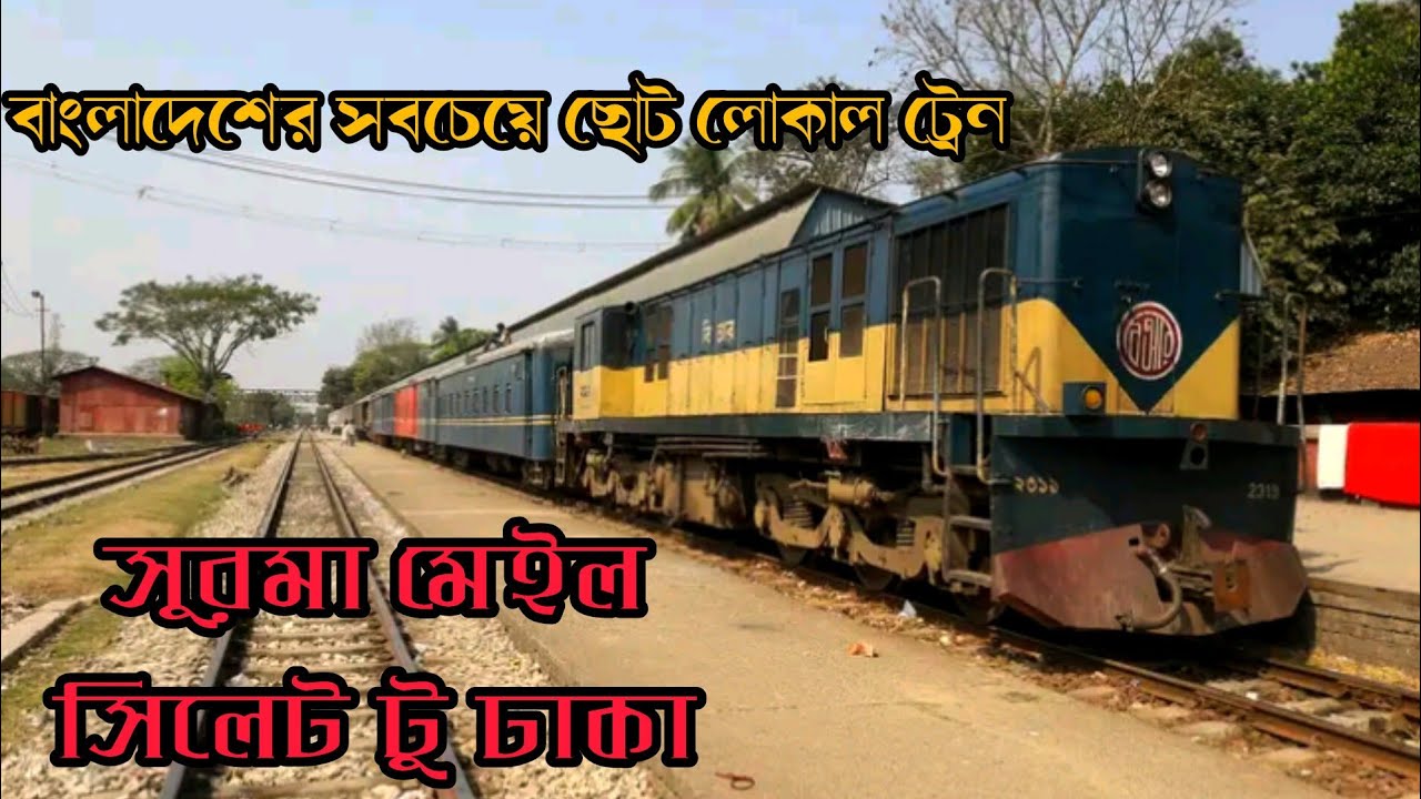বাংলাদেশের সবচেয়ে ছোট ট্রেন\সুরমা মেইল ট্রেনে ভ্রমণ/small local train in Bangladesh/Sylhet to Dhaka