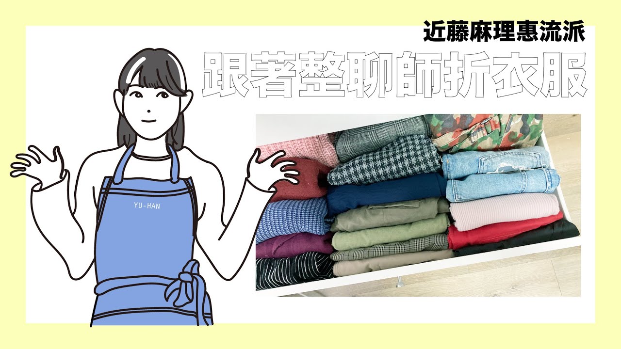 【衣物收納】近藤麻理惠Marie Kondo流派折衣法，一起維持衣櫃整潔吧！！