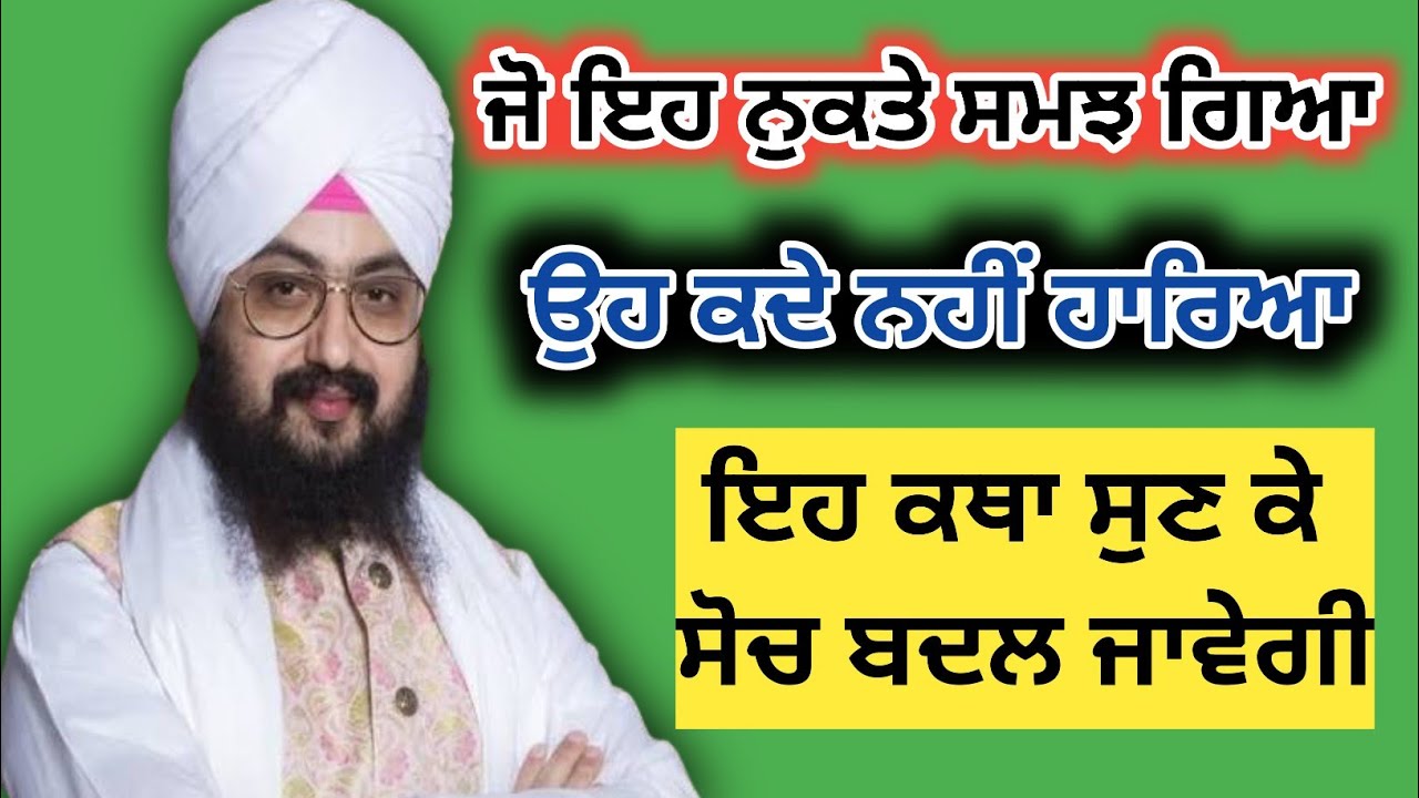ਜ਼ਿੰਦਗੀ ਵਿੱਚ ਵੱਡਾ ਬਦਲਾਅ ਕਿਵੇਂ ਆਉਂਦਾ ਹੈ | ਦਿਲ ਹਿਲਾ ਦੇਣ ਵਾਲੀ ਕਥਾ | ਭਾਈ ਰਣਜੀਤ ਸਿੰਘ ਢੱਡਰੀਆਂ ਵਾਲੇ #viral 