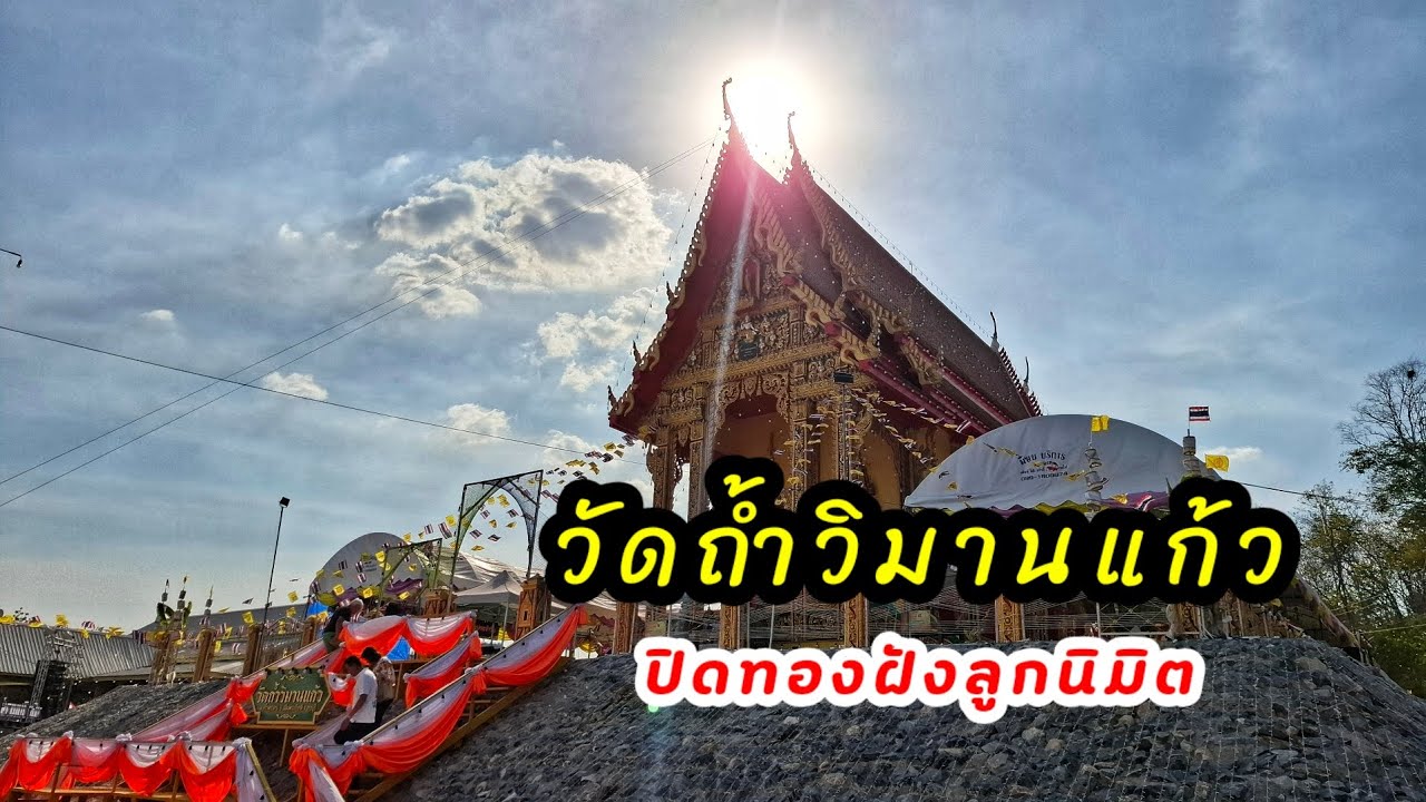 ปิดทองฝังลูกนิมิต ณ วัดถ้ำวิมานแก้ว อ. เฉลิมพระเกียรติ จ. สระบุรี เริ่มงาน 7 - 21 กุมภาพันธ์ 2569
