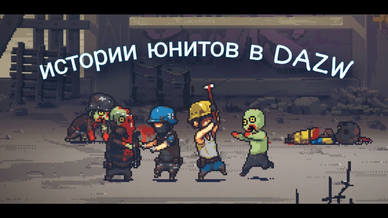 Реакция на Историю Юнитов Dead Ahead Zombie Warfare 