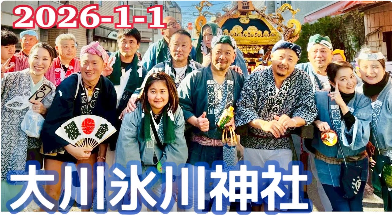 初担ぎ✨大川氷川神社⛩️ 2025/1/1  第49回-足立区千住祭連絡会　#大川氷川神社