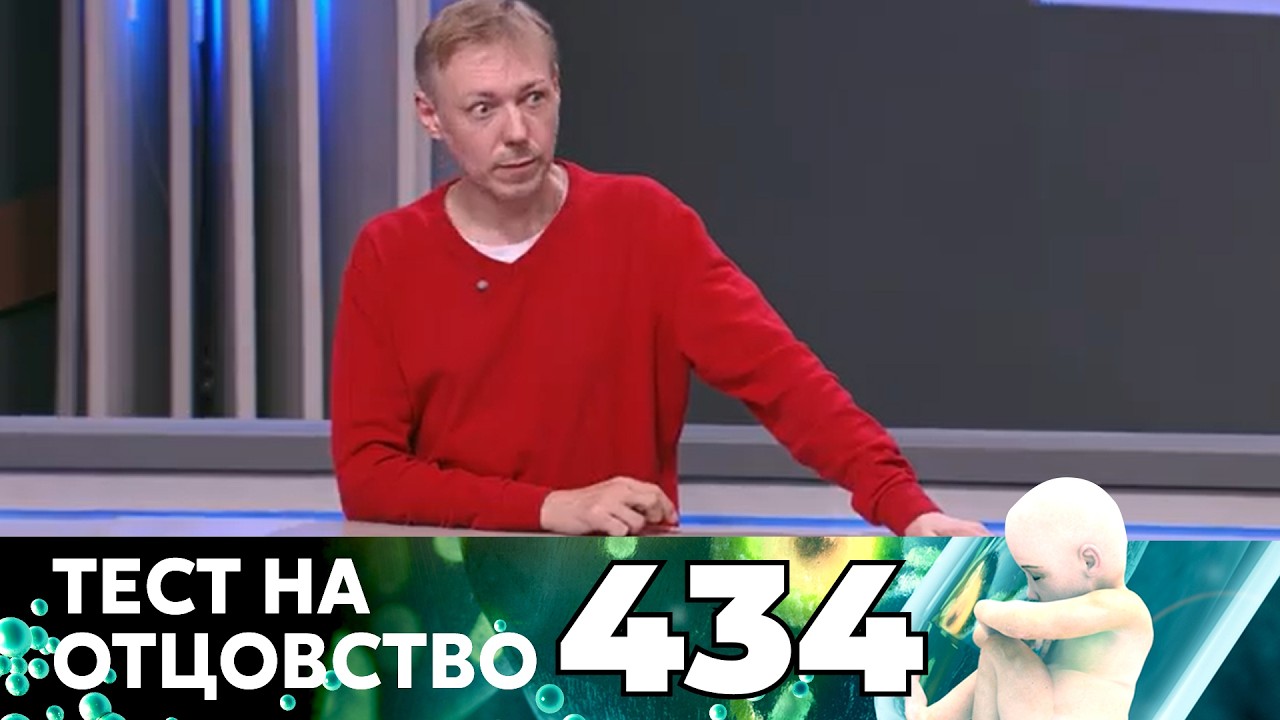 ТЕСТ НА ОТЦОВСТВО | Серия 434