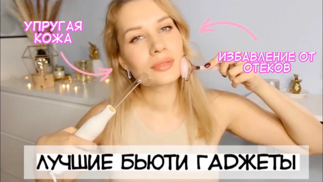 УПРУГАЯ КОЖА БЕЗ ОТЁКОВ и ПРЫЩЕЙ : ЛУЧШИЕ БЬЮТИ ГАДЖЕТЫ