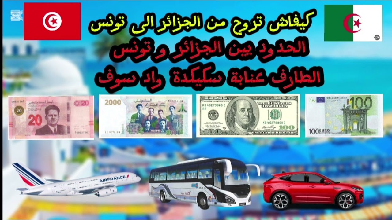 كيفاش تروح من الجزائر الى تونس معلومات مهمة